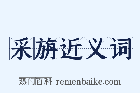 采旃近义词是什么意思的图片